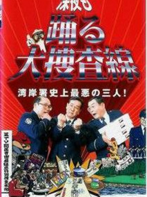 深夜大搜查线