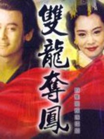 土地公传奇之双龙夺珠