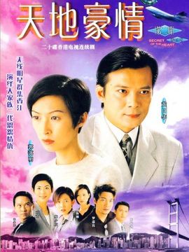 天地豪情
