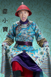 韦小宝