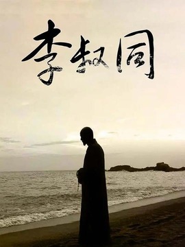李叔同