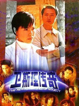 新卫斯理传奇