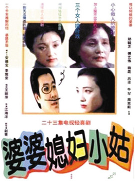 婆婆媳妇小姑