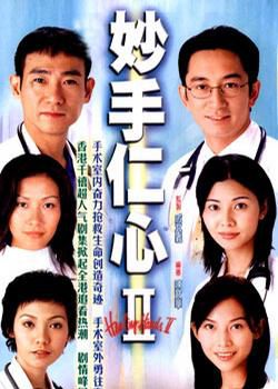 妙手仁心
