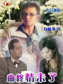 曲终情未了