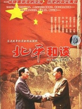北平和谈