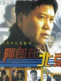 阿郎在北京