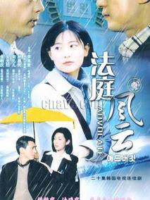 法庭风云