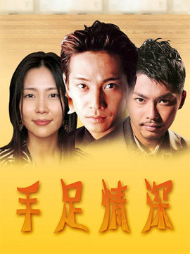 手足情深