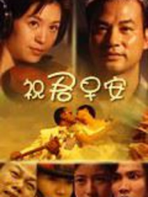祝君早安