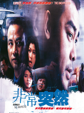 非常突然