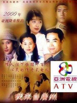 我来自广州