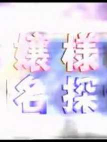 千金小姐是名侦探