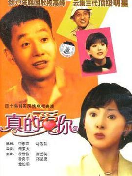 真的爱你