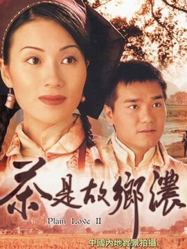 茶是故乡浓