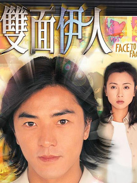 双面伊人