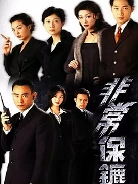非常保镖