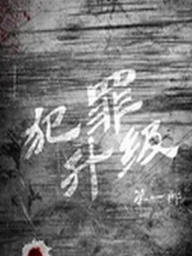 犯罪升级
