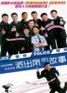 派出所的故事(1999版)