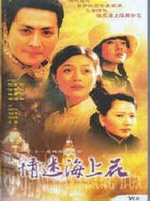 情迷海上花