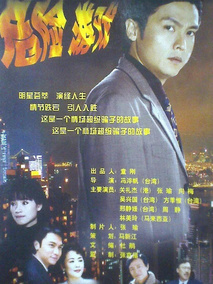 危险游戏