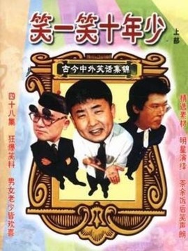 笑一笑十年少
