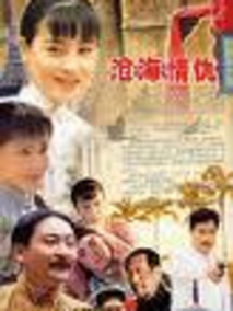 沧海情仇