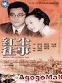 红尘往事