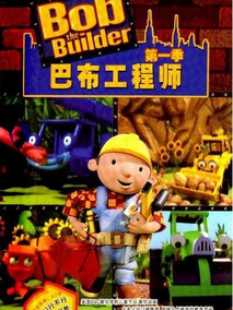 巴布工程师
