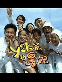 Y2K前的暑假