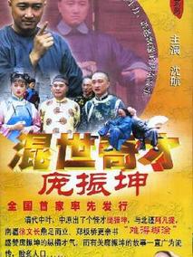 混世奇才庞振坤