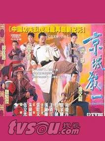 京城教一