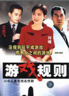 游戏规则（2000）