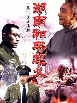 湖南和平起义