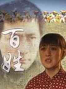 百姓