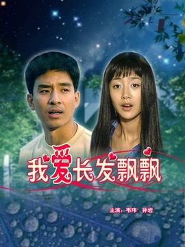我爱长发飘飘