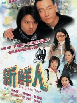 新鲜人