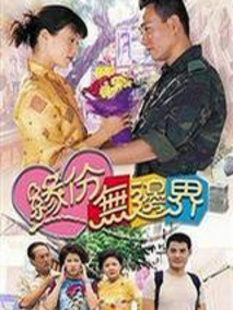 缘份无边界