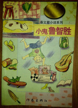 小鬼鲁智胜