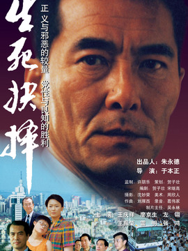 生死抉择