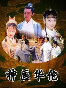 神医华佗