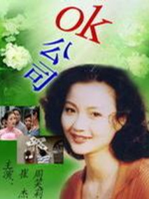 ok公司