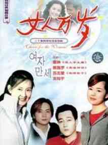女人万岁