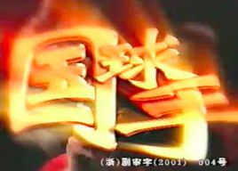 国球手