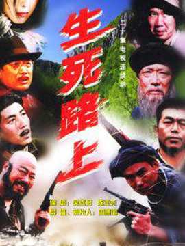生死路上