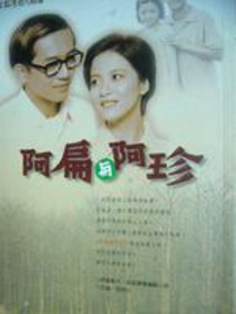 阿扁与阿珍