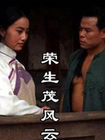 荣生茂风云
