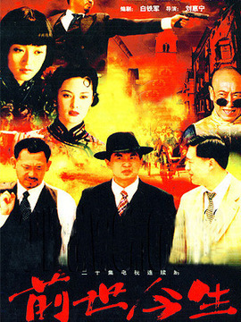 前世今生
