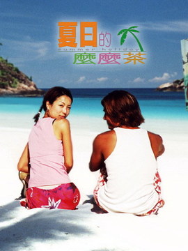 夏日的么么茶