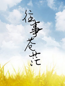 往事苍茫